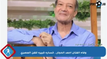 وفاة الفنان أحمد الحجار.. خسارة كبيرة للفن المصري
